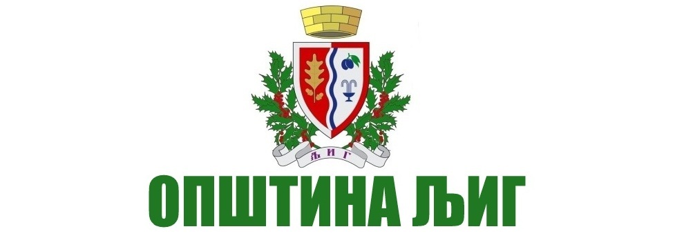 Помоћник председника општине ЉигOP