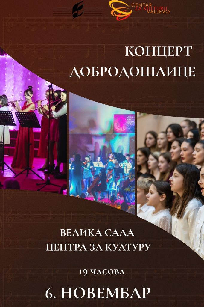 Концерт добродошлице