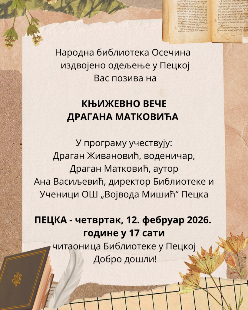 КЊИЖЕВНО ВЕЧЕ ДРАГАНА МАТКОВИЋА