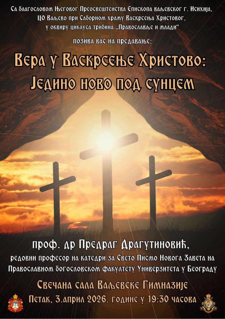 Трибина проф.Драгутиновић