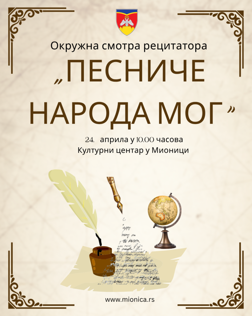 ПЕСНИЧЕ НАРОДА МОГ