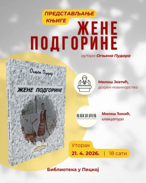 ПЕЦКА ЖЕНЕ ПОДГОРИНЕ