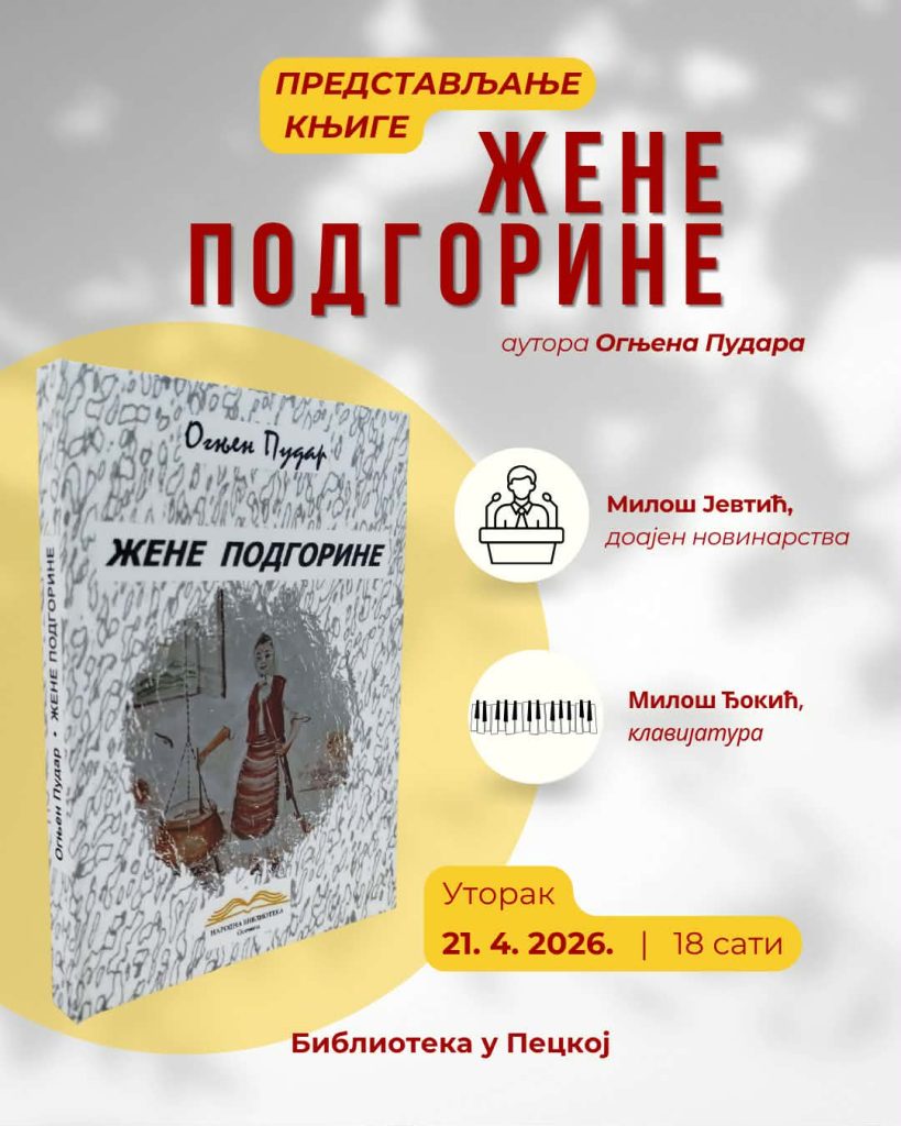 ПЕЦКА ЖЕНЕ ПОДГОРИНЕ
