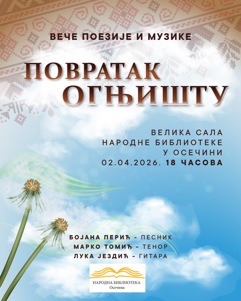 ПОЗИВНИЦА ВЕЧЕ ПОЕЗИЈЕ И МУЗИКЕ