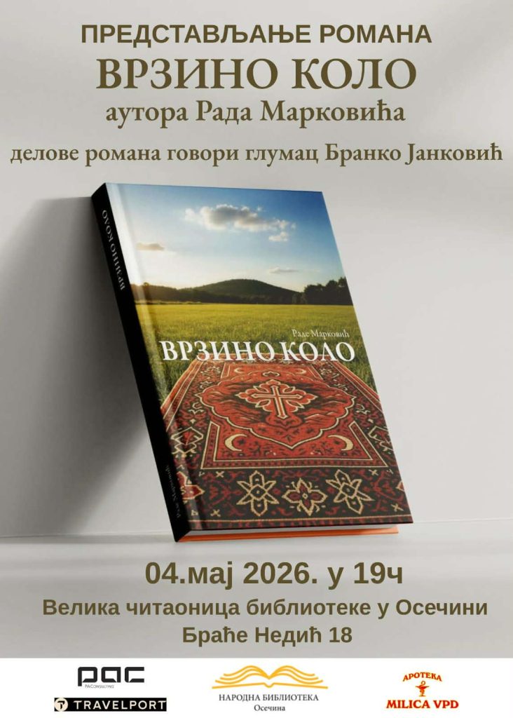 Представање романа Врзино коло